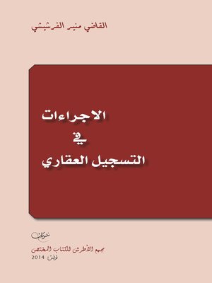 cover image of الإجراءات في التسجيل العقاري